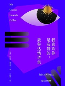 我喜欢你是寂静的：聂鲁达情诗集