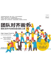 团队对齐画布：团队协作与项目成功的工具