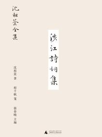 涉江诗词集（沈祖棻全集）