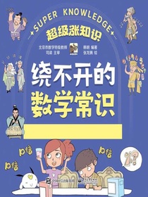 绕不开的数学常识（全六册）