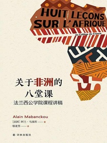 关于非洲的八堂课：法兰西公学院课程讲稿