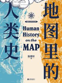 地图里的人类史