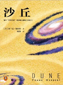 沙丘（2024全新增补修订版）