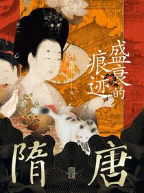 隋唐：盛衰的痕迹