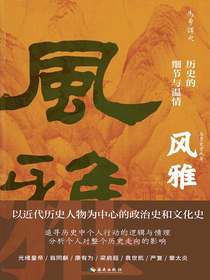 风雅：历史的细节与温情
