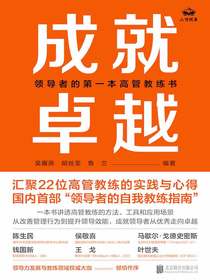 成就卓越：领导者的第一本高管教练书