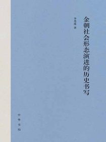 金朝社会形态演进的历史书写