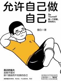允许自己做自己：BeYourself做一个舒展、自在的人