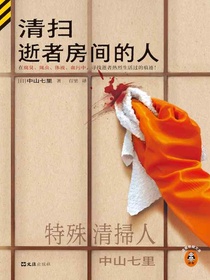 清扫逝者房间的人