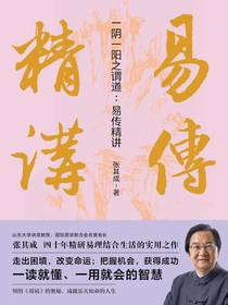 一阴一阳之谓道：易传精讲