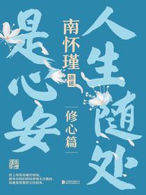 南怀瑾讲述·修心篇：人生随处是心安