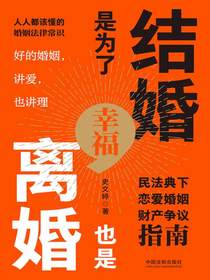 结婚是为了幸福，离婚也是：民法典下恋爱婚姻财产争议指南