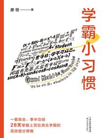 学霸小习惯