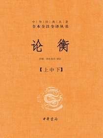 论衡（中华经典名著全本全注全译丛书）