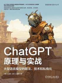 ChatGPT原理与实战：大型语言模型的算法、技术和私有化