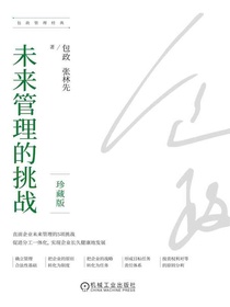 未来管理的挑战（珍藏版）