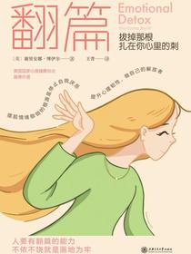 翻篇：拔掉那根扎在你心里的刺