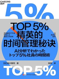TOP5%精英的时间管理秘诀