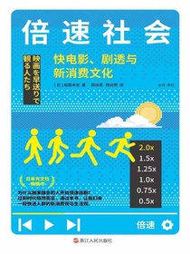 倍速社会：快电影、剧透与新消费文化