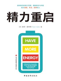 精力重启：重构秩序的精力管理，摆脱倦怠与内耗，成为高效、专注、自律的人