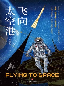 飞向太空港
