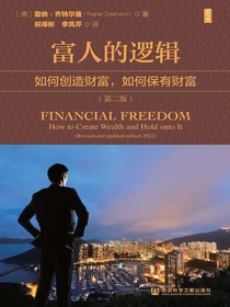 富人的逻辑：如何创造财富，如何保有财富（第2版）（思想会系列）