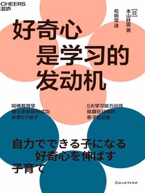 好奇心是学习的发动机