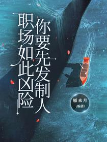 职场如此凶险，你要先发制人
