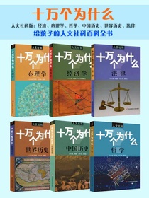 十万个为什么：法律（人文社科版）