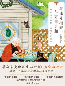 与独处相安，与万事言和