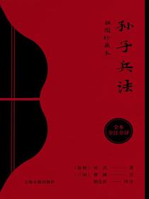 孙子兵法（插图珍藏本）