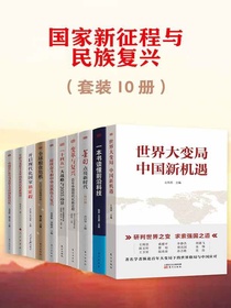 国家新征程与民族复兴（共10册）