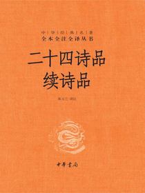 二十四诗品续诗品（中华经典名著全本全注全译）