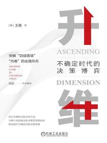 升维：不确定时代的决策博弈