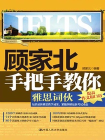 顾家北手把手教你雅思词伙