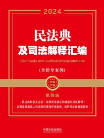 民法典及司法解释汇编（含指导案例）（2024年版）