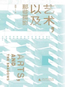 艺术，以及那些孤影