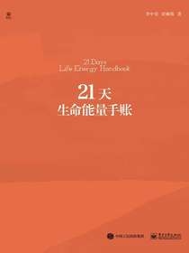 21天生命能量手账