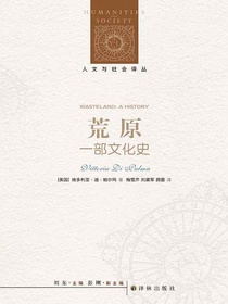 荒原：一部文化史（人文与社会译丛）