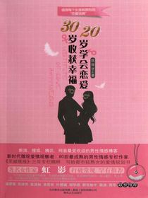 20岁学会恋爱，30岁收获幸福