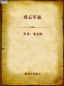 难忘军旅