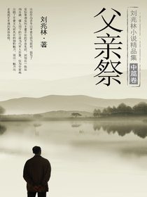 刘兆林小说精品集（中篇卷）：父亲祭