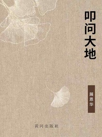 叩问大地