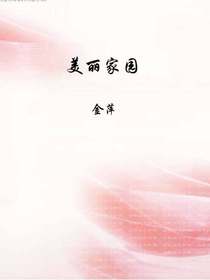 美丽家园