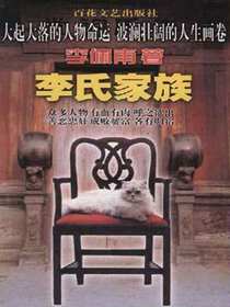李氏家族