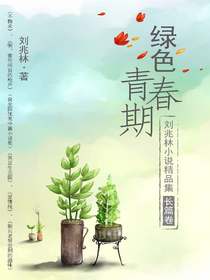 绿色青春期