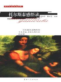 托尔斯泰感悟录