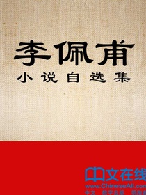 李佩甫小说自选集