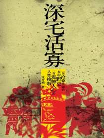 深宅活寡