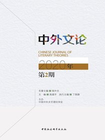 中外文论（2020年第2期）